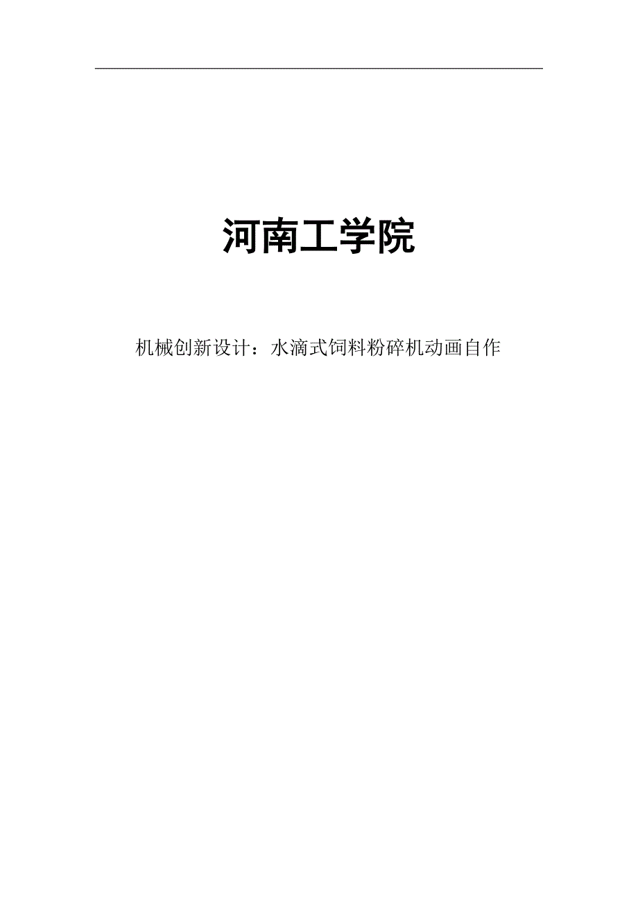 水滴式饲料粉碎机动画自作机械设计论文.doc_第1页