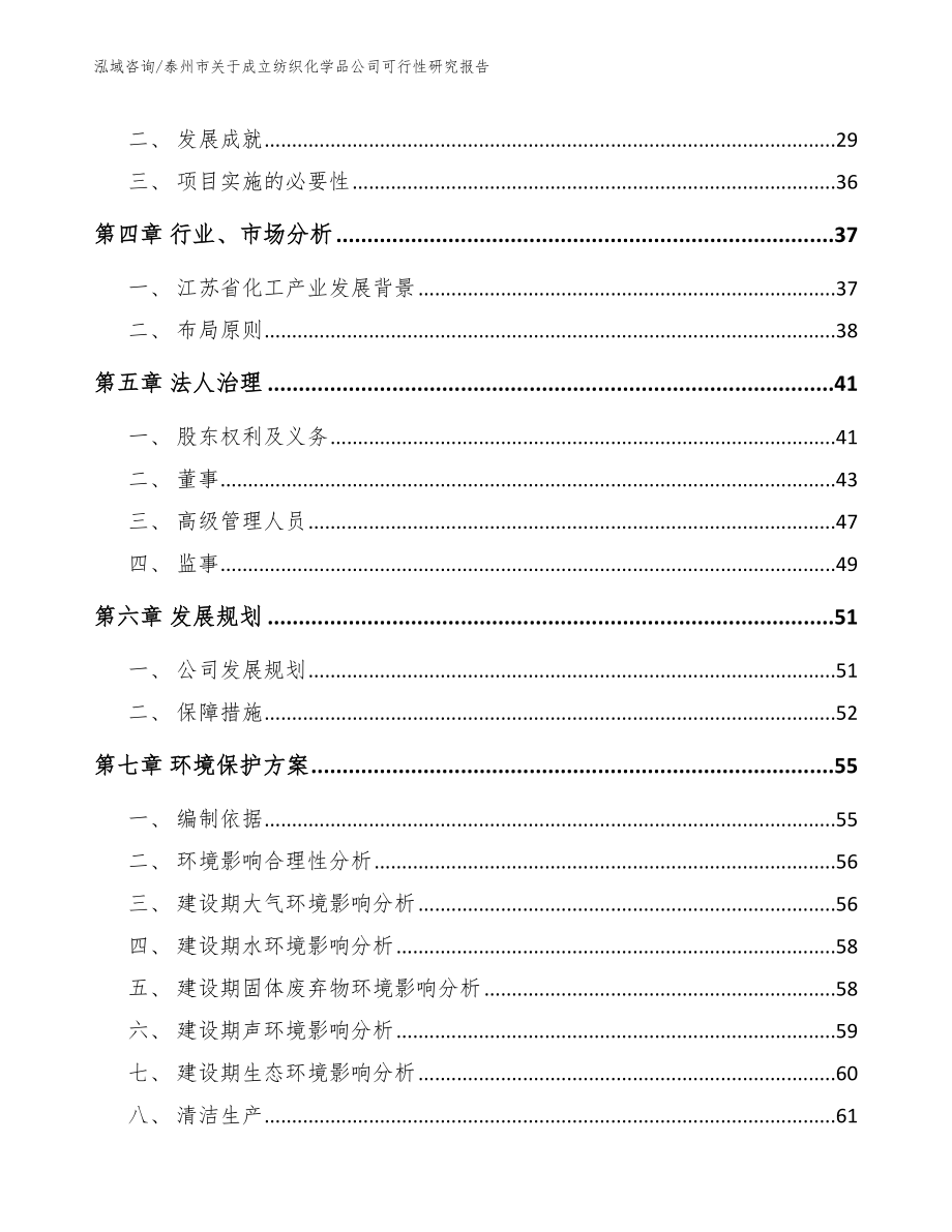 泰州市关于成立纺织化学品公司可行性研究报告_第3页