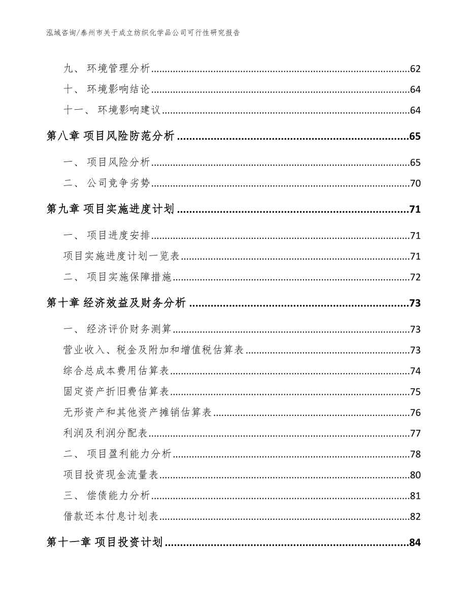 泰州市关于成立纺织化学品公司可行性研究报告_第4页