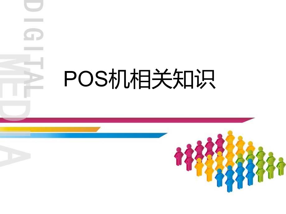 pos机培训资料._第1页