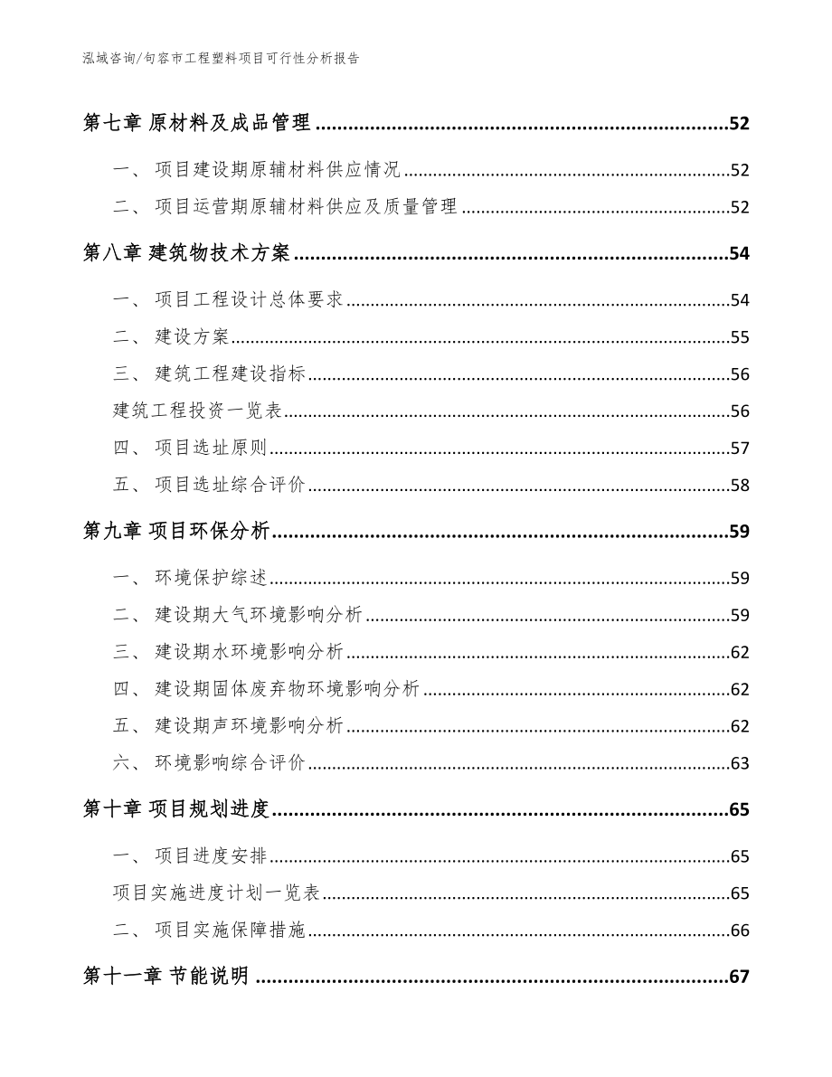 句容市工程塑料项目可行性分析报告_第4页