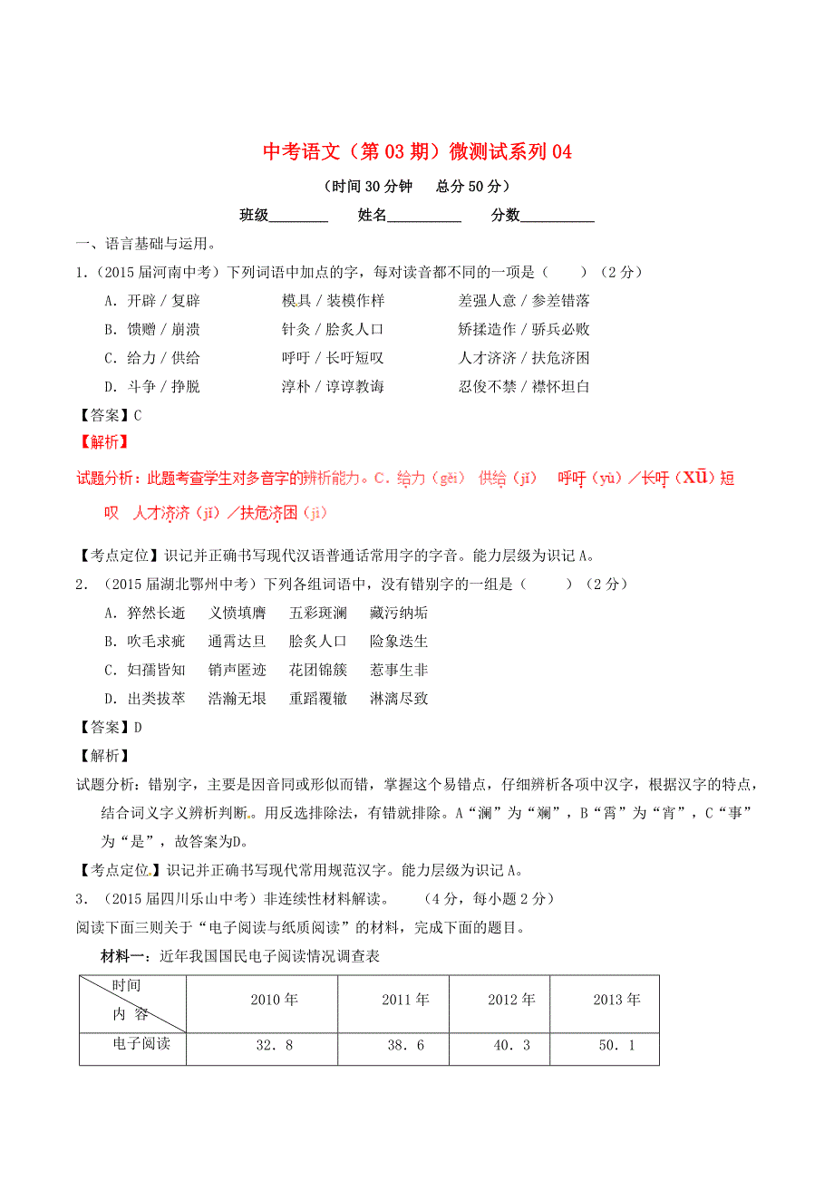 [最新]中考语文第03期微测试系列04含解析_第1页