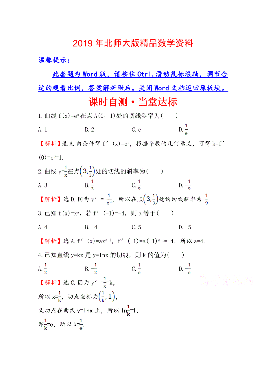 高中数学北师大选修11同课异构练习 第三章 变化率与导数 3.3 课时自测当堂达标 Word版含答案_第1页