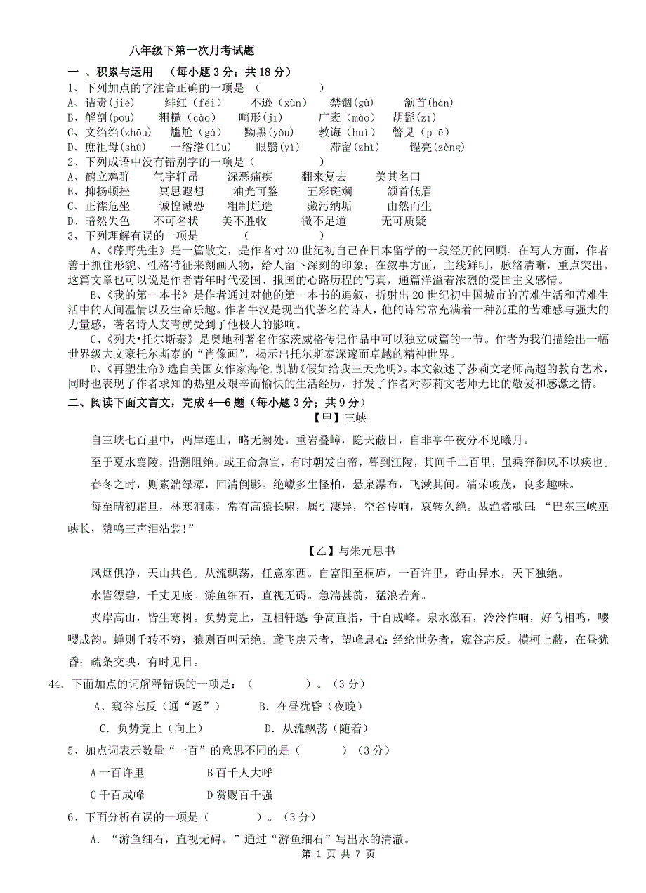 人教版八年级下语文第一次月考试卷及答案.doc_第1页