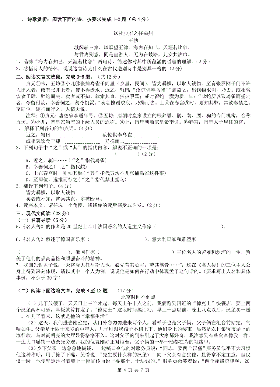 人教版八年级下语文第一次月考试卷及答案.doc_第4页