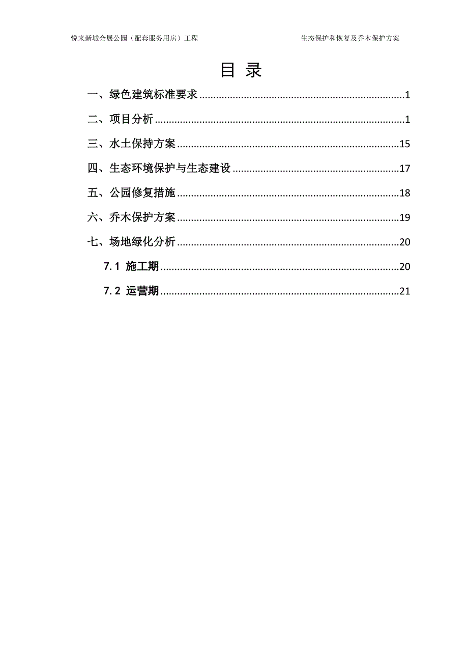 生态保护和恢复及乔木保护方案.doc_第1页