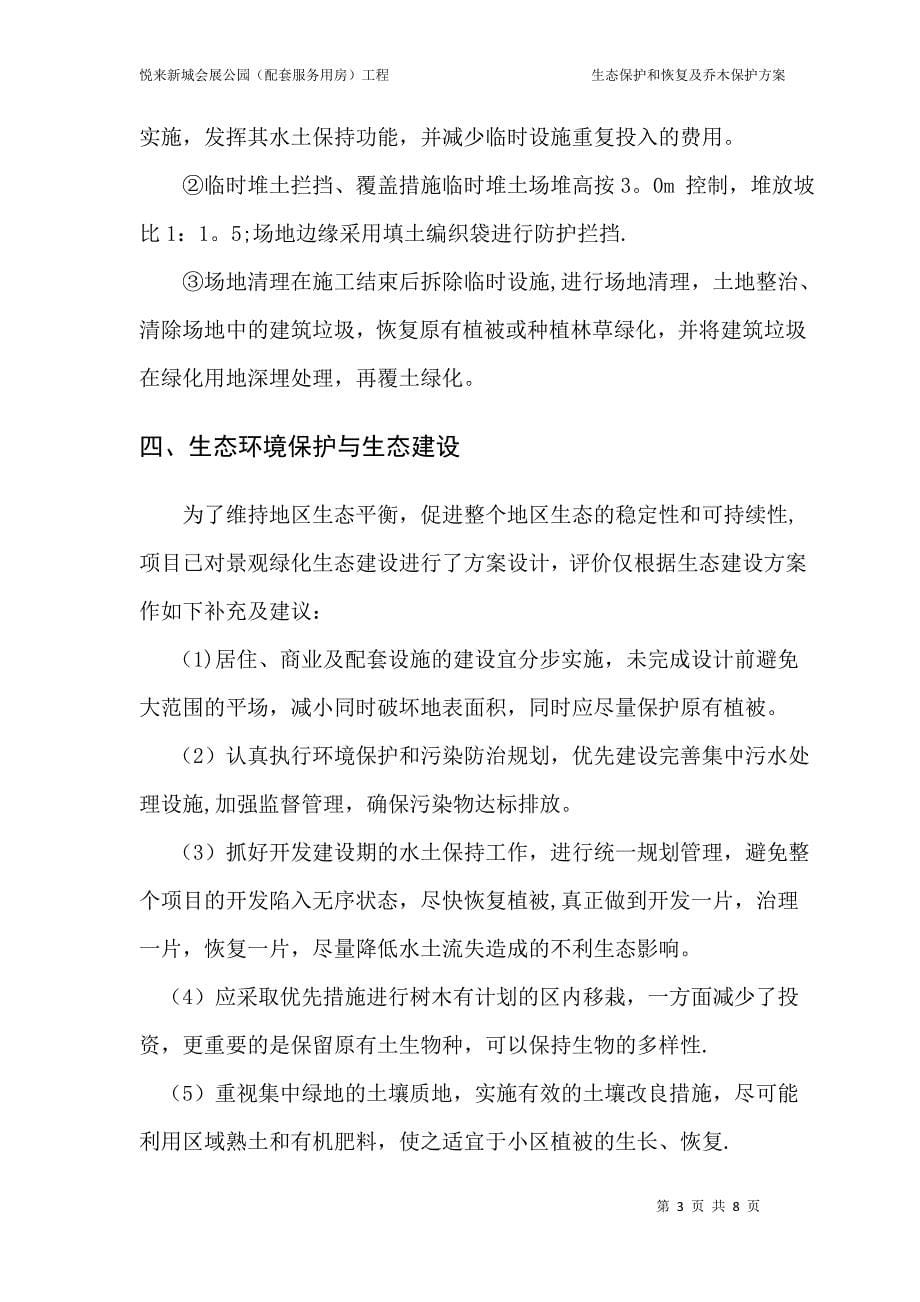 生态保护和恢复及乔木保护方案.doc_第5页