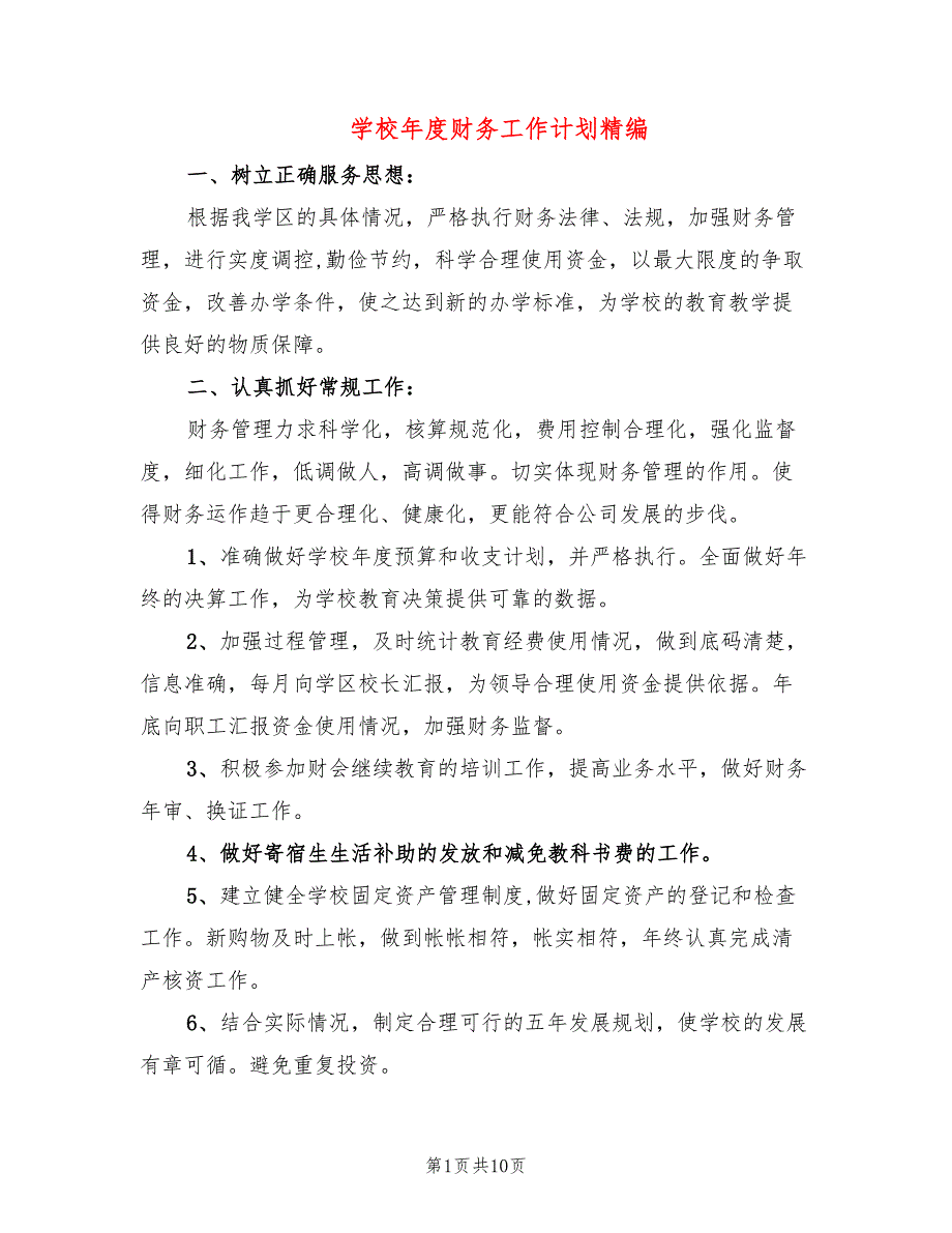 学校年度财务工作计划精编(3篇).doc_第1页