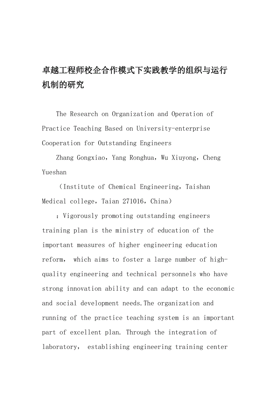 卓越工程师校企合作模式下实践教学的组织与运行机制的研究-最新教育文档_第1页