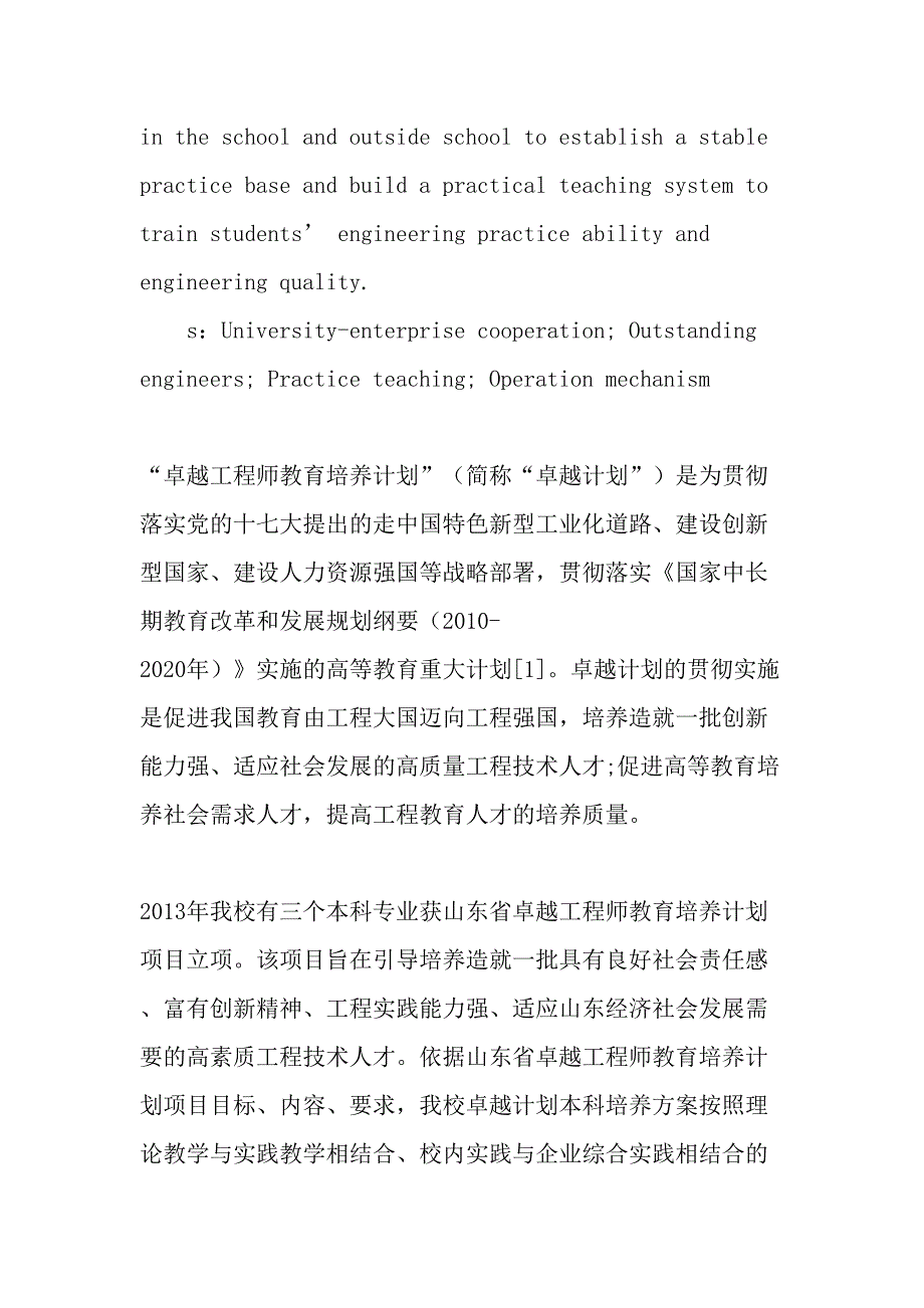 卓越工程师校企合作模式下实践教学的组织与运行机制的研究-最新教育文档_第2页