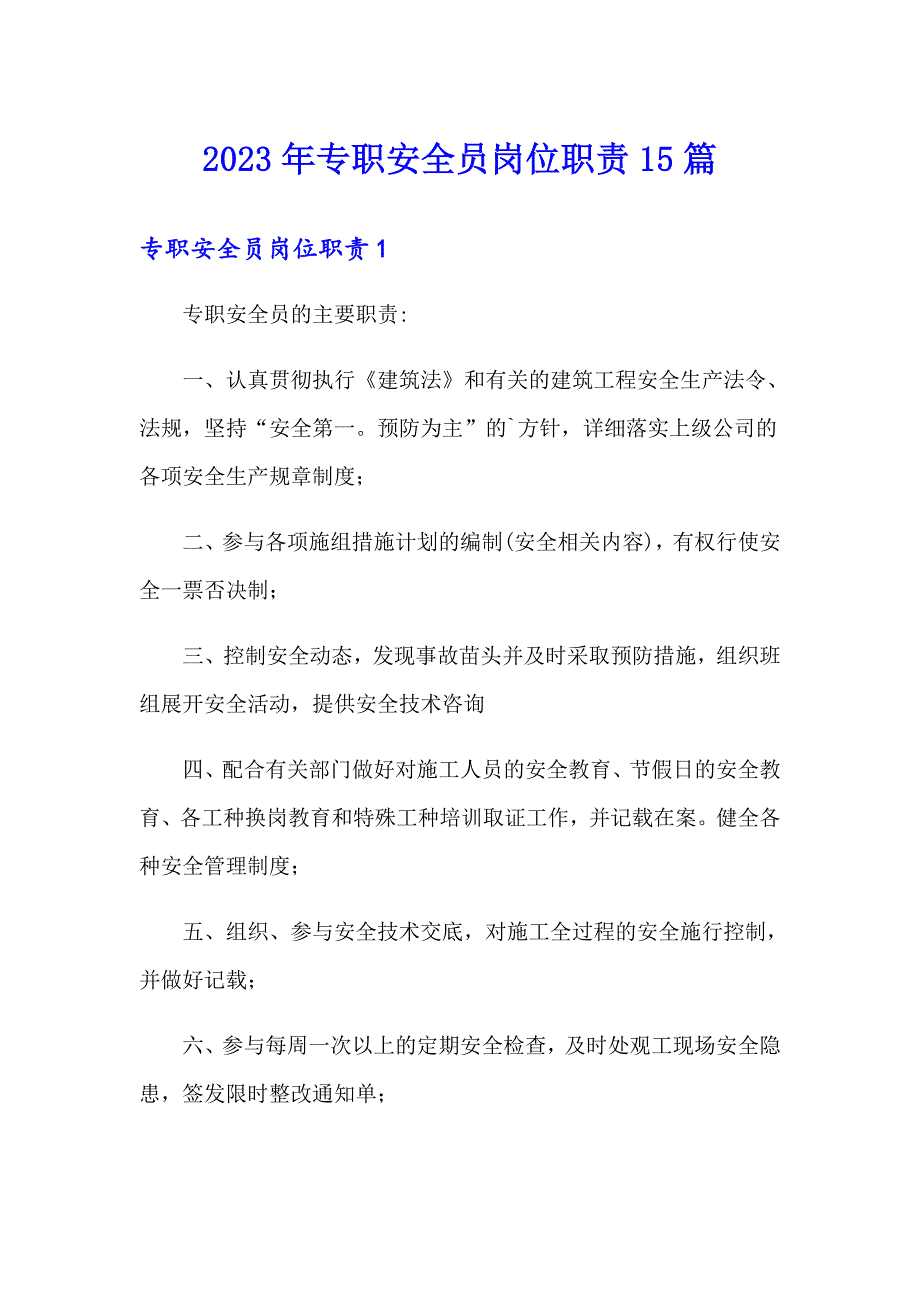 2023年专职安全员岗位职责15篇_第1页