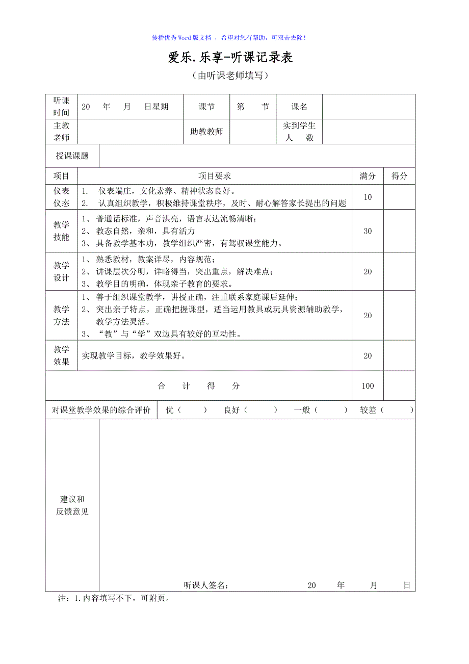 听课记录表模板Word版_第1页