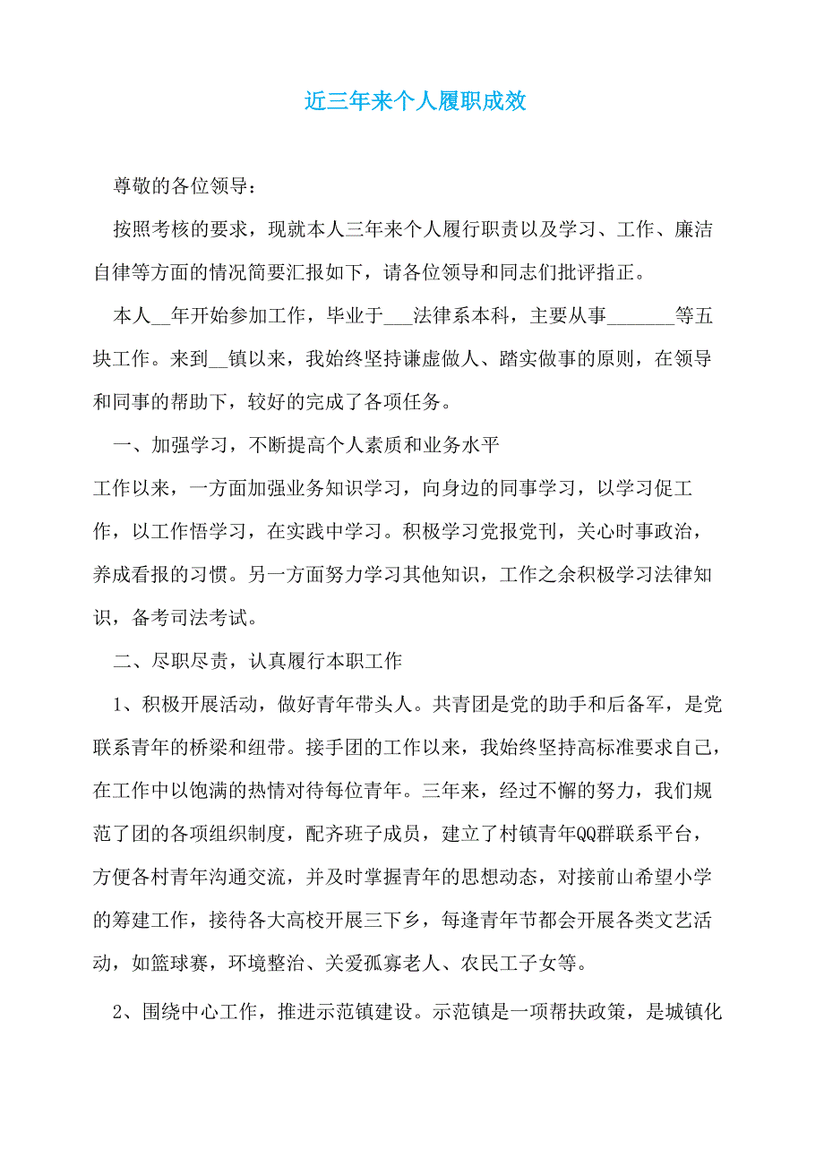 近三年来个人履职成效_第1页