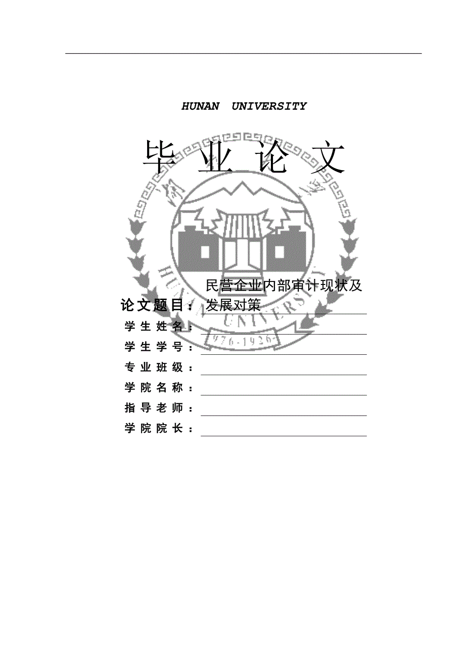 民营企业内部审计现状及发展对策毕业论文.doc_第1页