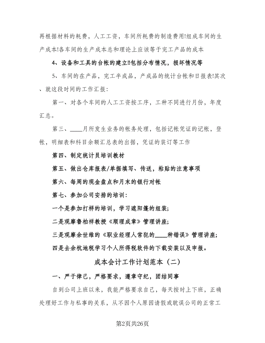 成本会计工作计划范本（6篇）.doc_第2页