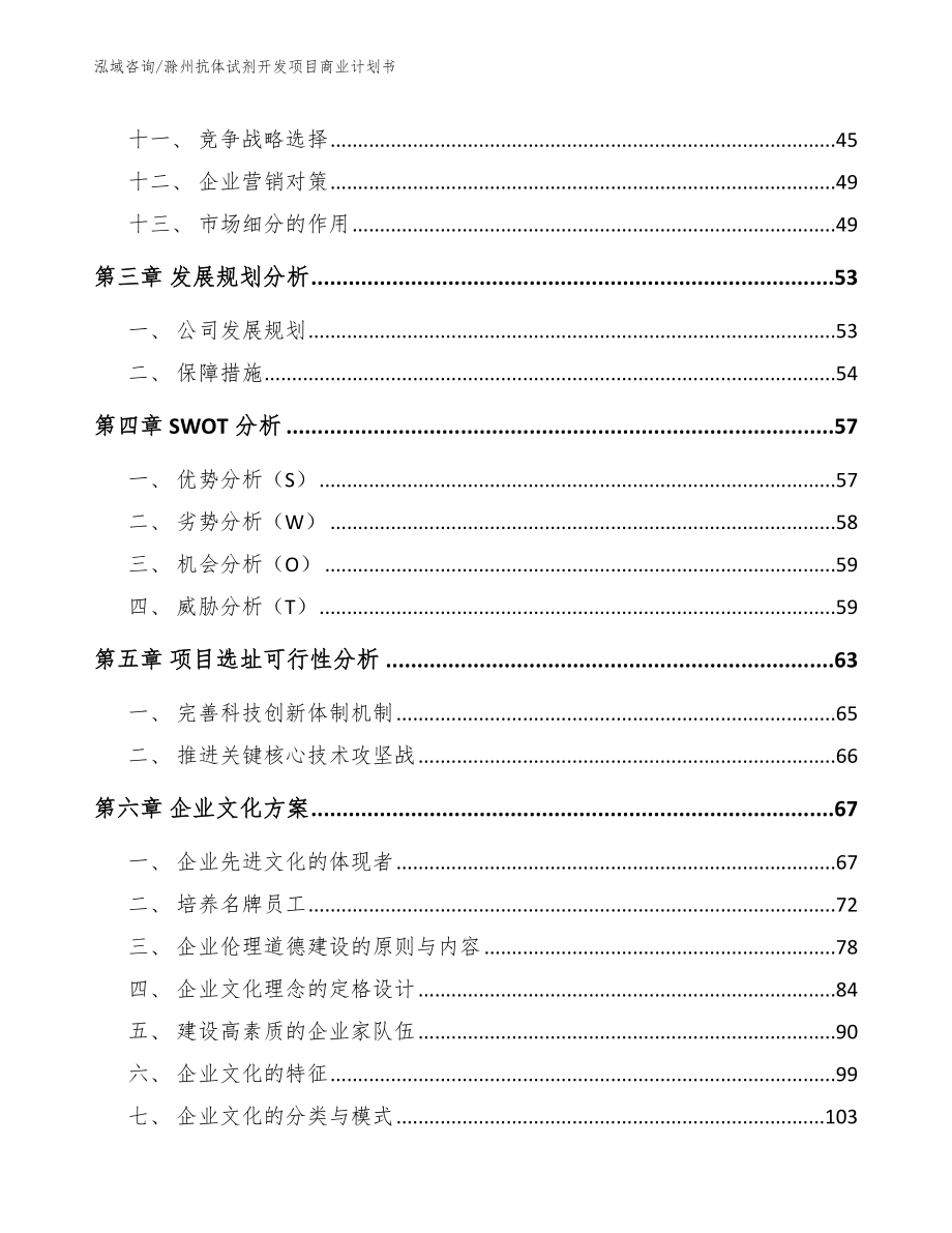 滁州抗体试剂开发项目商业计划书（范文参考）_第3页