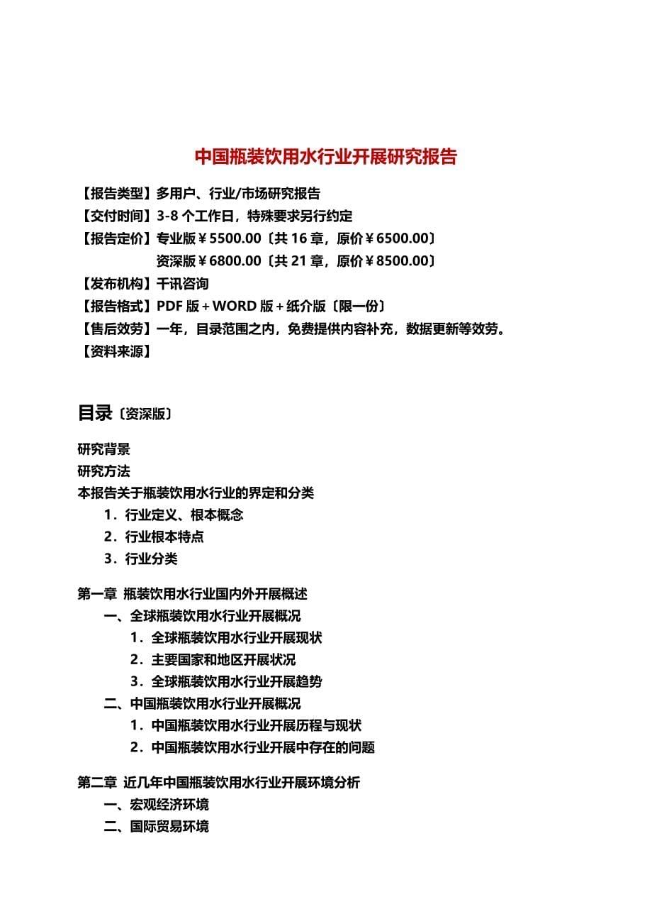 最新中国瓶装饮用水行业发展研究报告_第5页