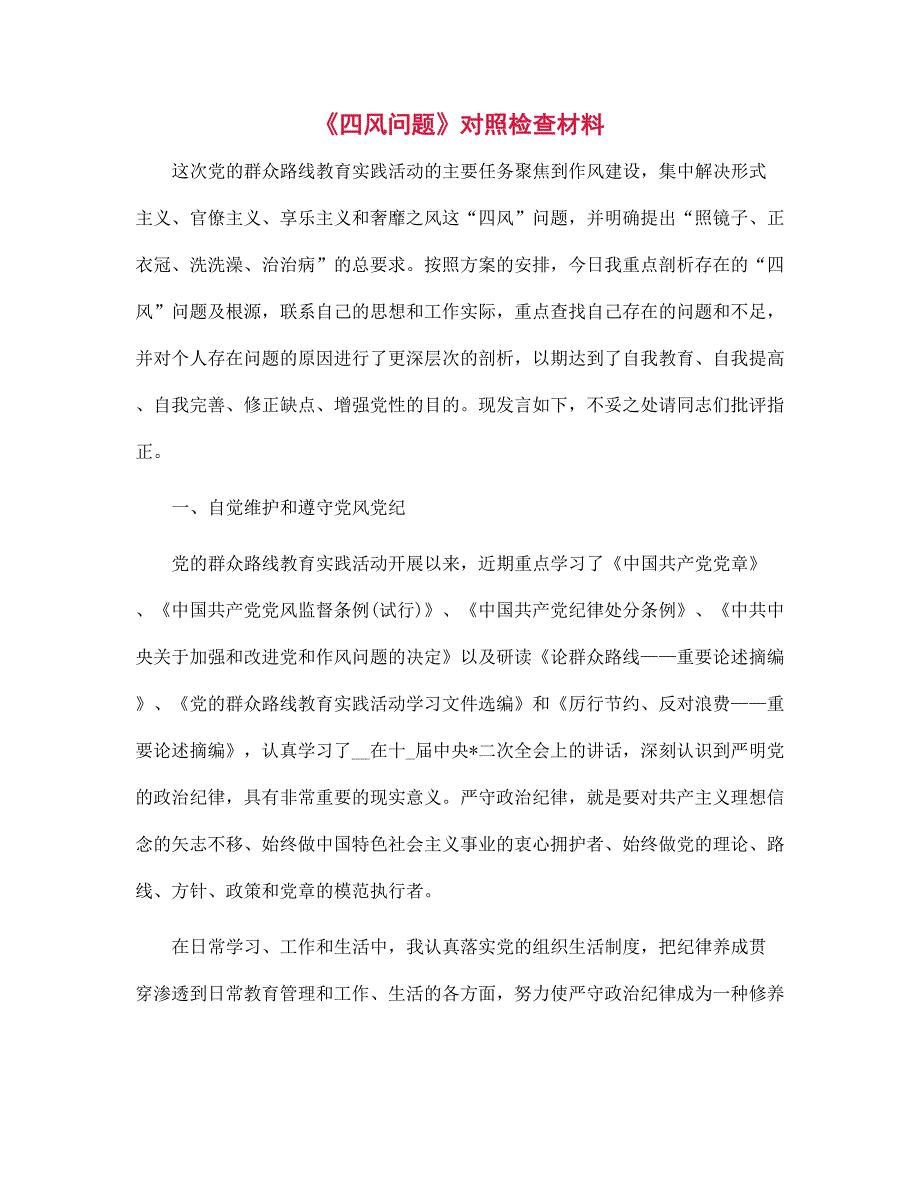 《四风问题》对照检查材料范文_第1页