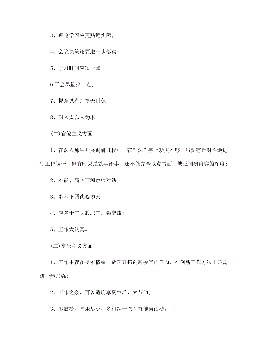 《四风问题》对照检查材料范文_第3页