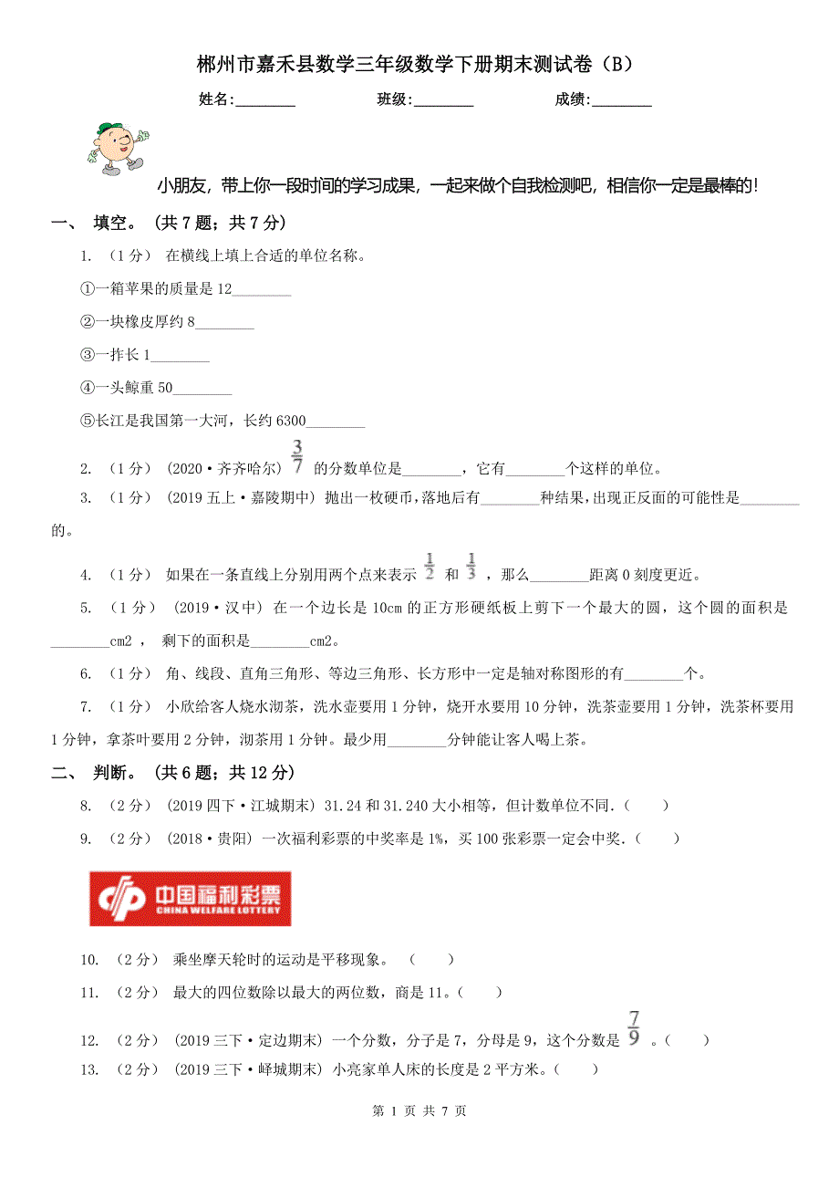 郴州市嘉禾县数学三年级数学下册期末测试卷（B）_第1页