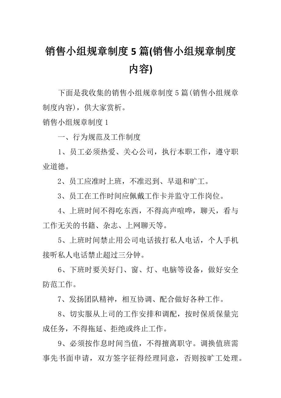 销售小组规章制度5篇(销售小组规章制度内容)_第1页