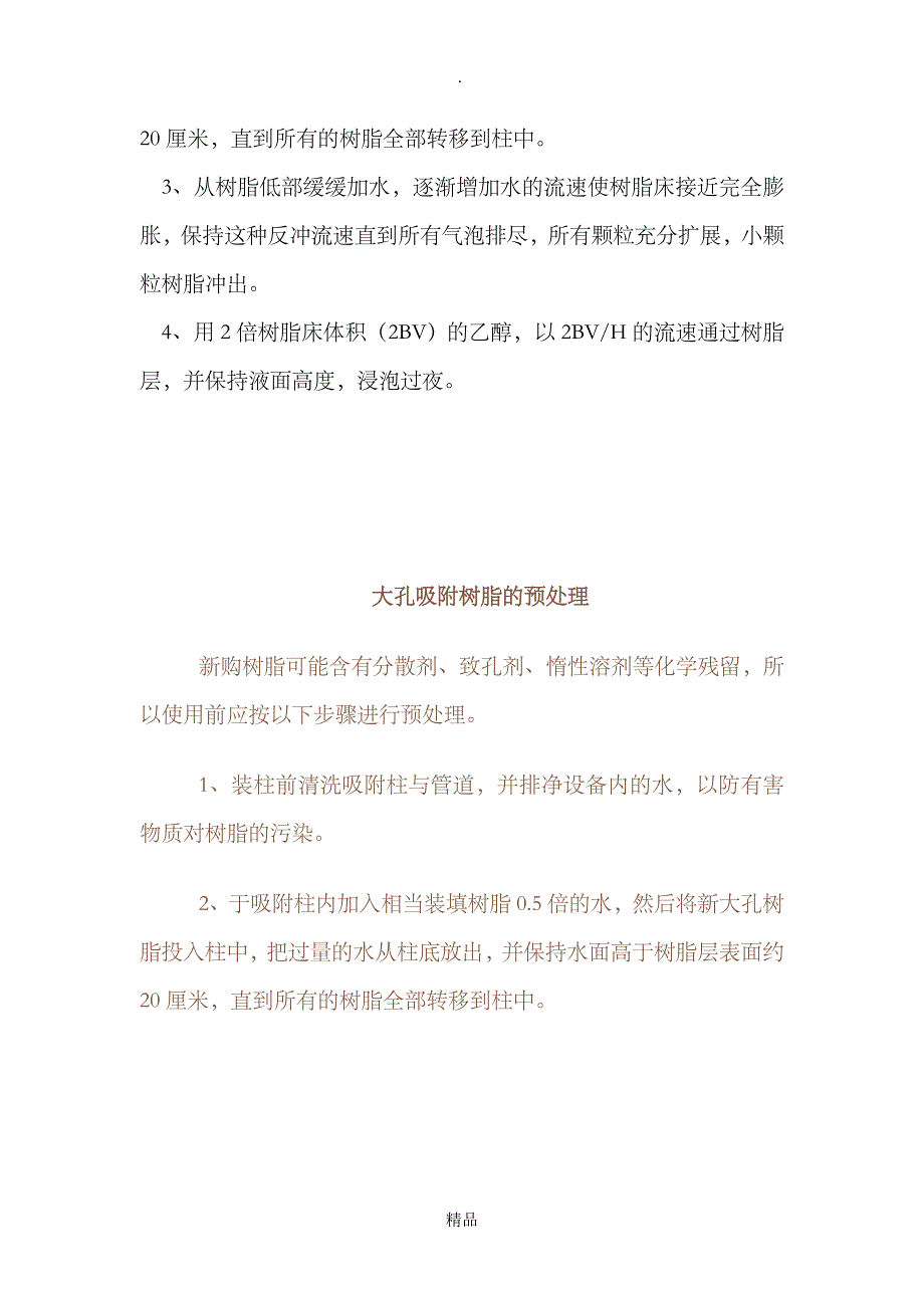 大孔树脂的处理和再生_第3页