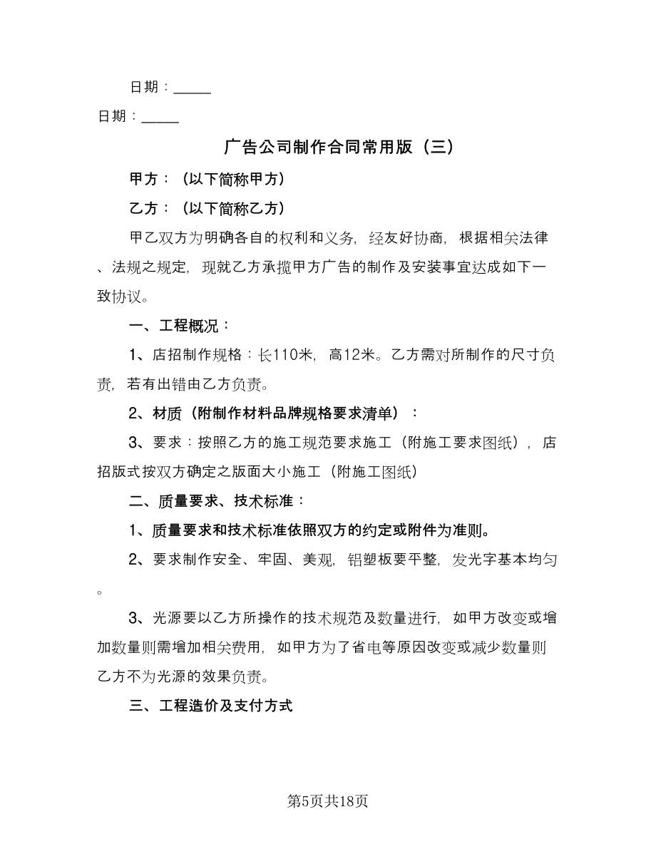 广告公司制作合同常用版（7篇）_第5页