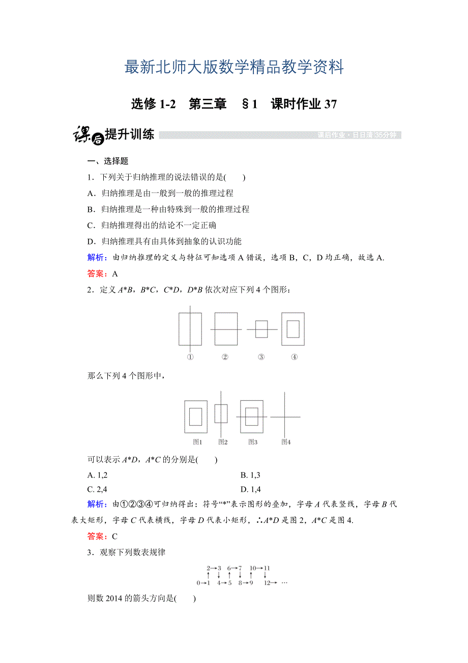 最新高中数学北师大版选修12课时作业：3.1.1 归纳推理 Word版含解析_第1页