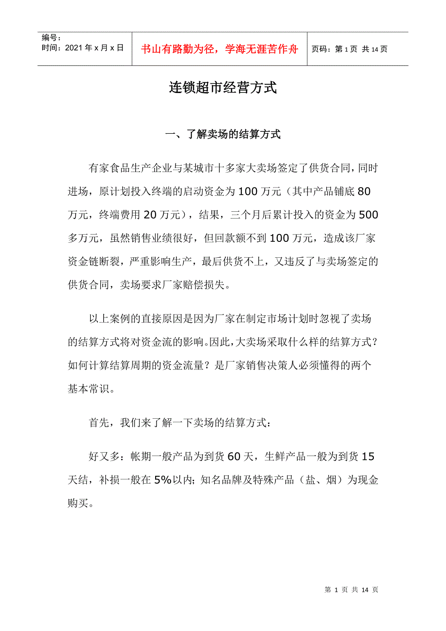 连锁超市经营方式doc13(1)_第1页