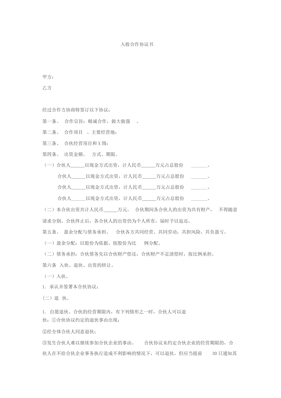 入股合作协议书_第1页