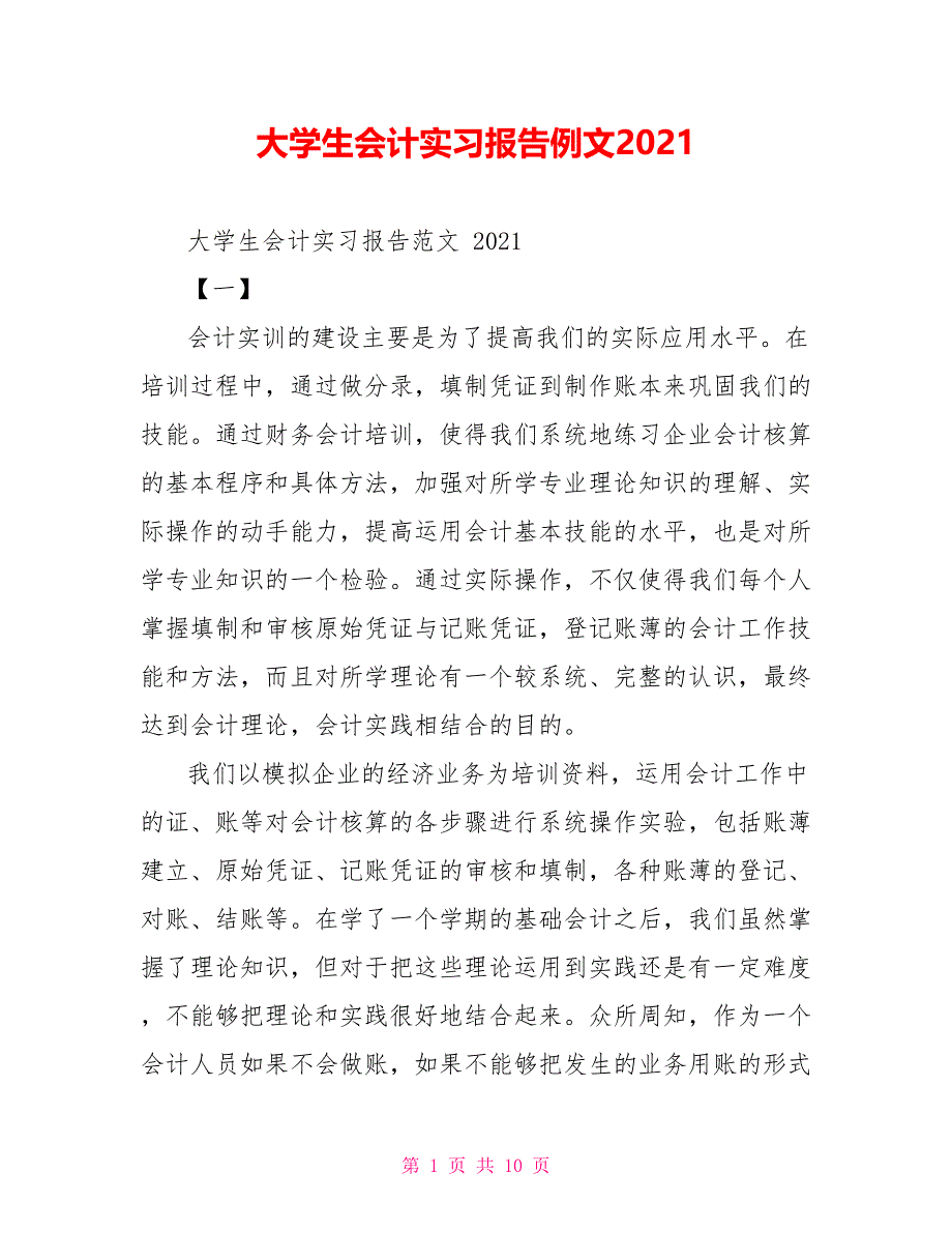 大学生会计实习报告例文2021_第1页