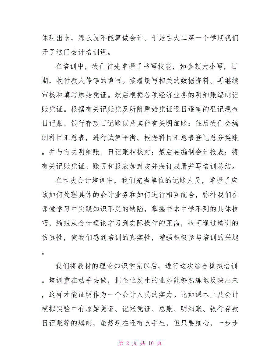 大学生会计实习报告例文2021_第2页