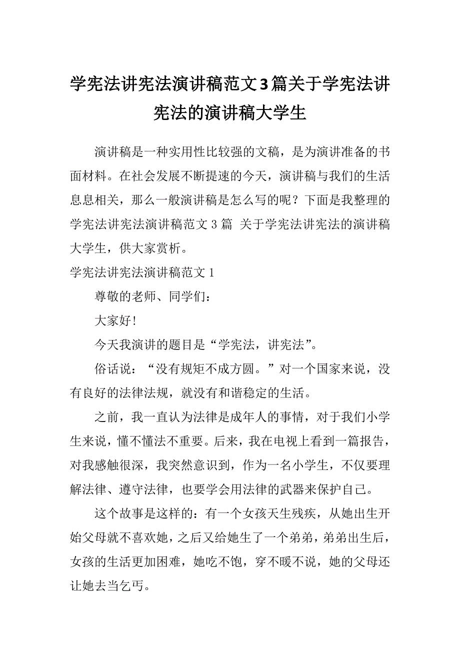 学宪法讲宪法演讲稿范文3篇关于学宪法讲宪法的演讲稿大学生_第1页