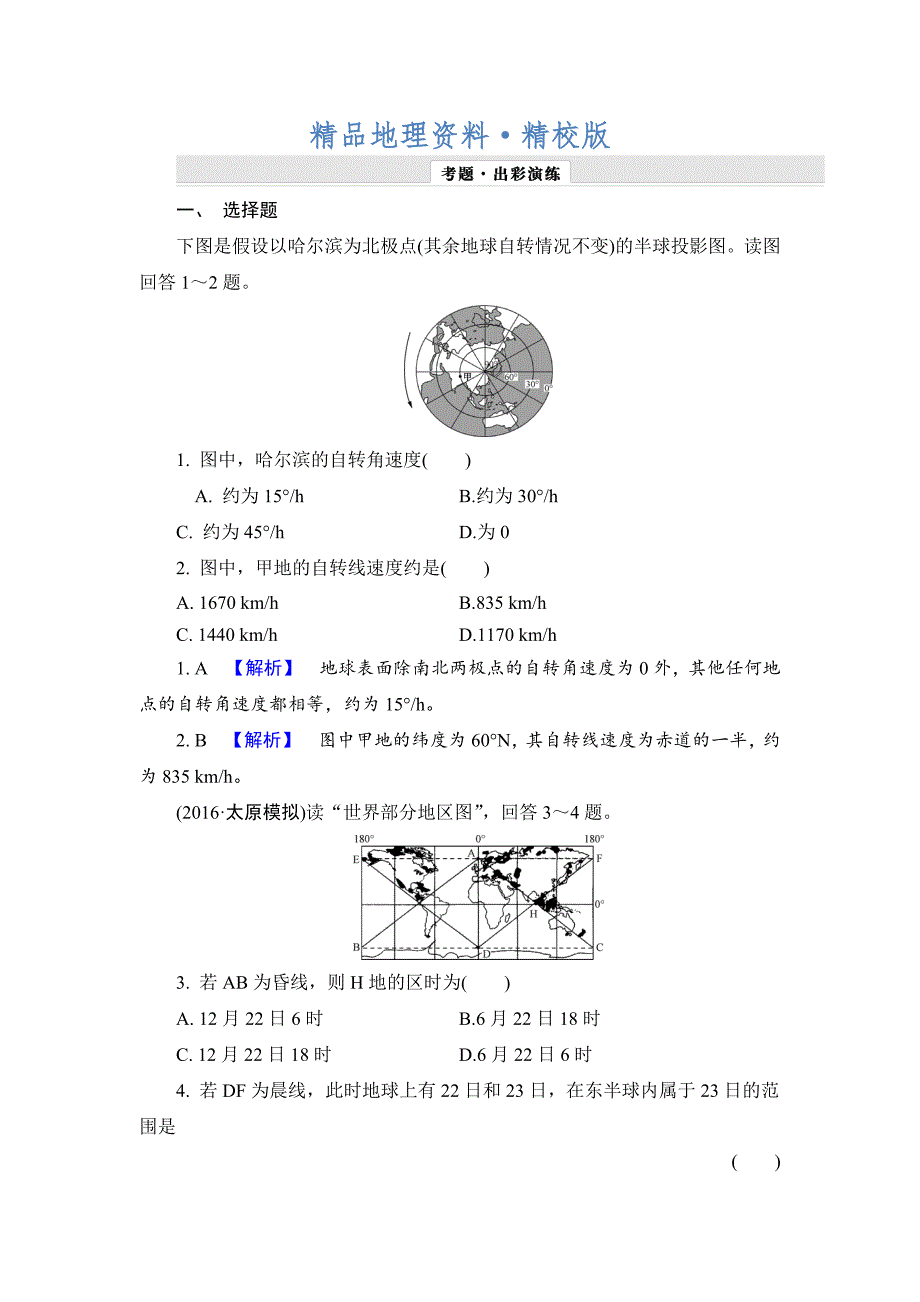 精校版【解密高考】地理一轮作业：13 地球自转及其地理意义 Word版含解析_第1页