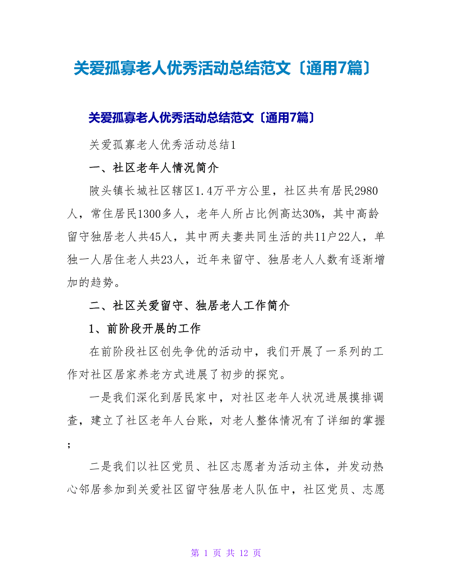 关爱孤寡老人优秀活动总结范文（通用7篇）.doc_第1页