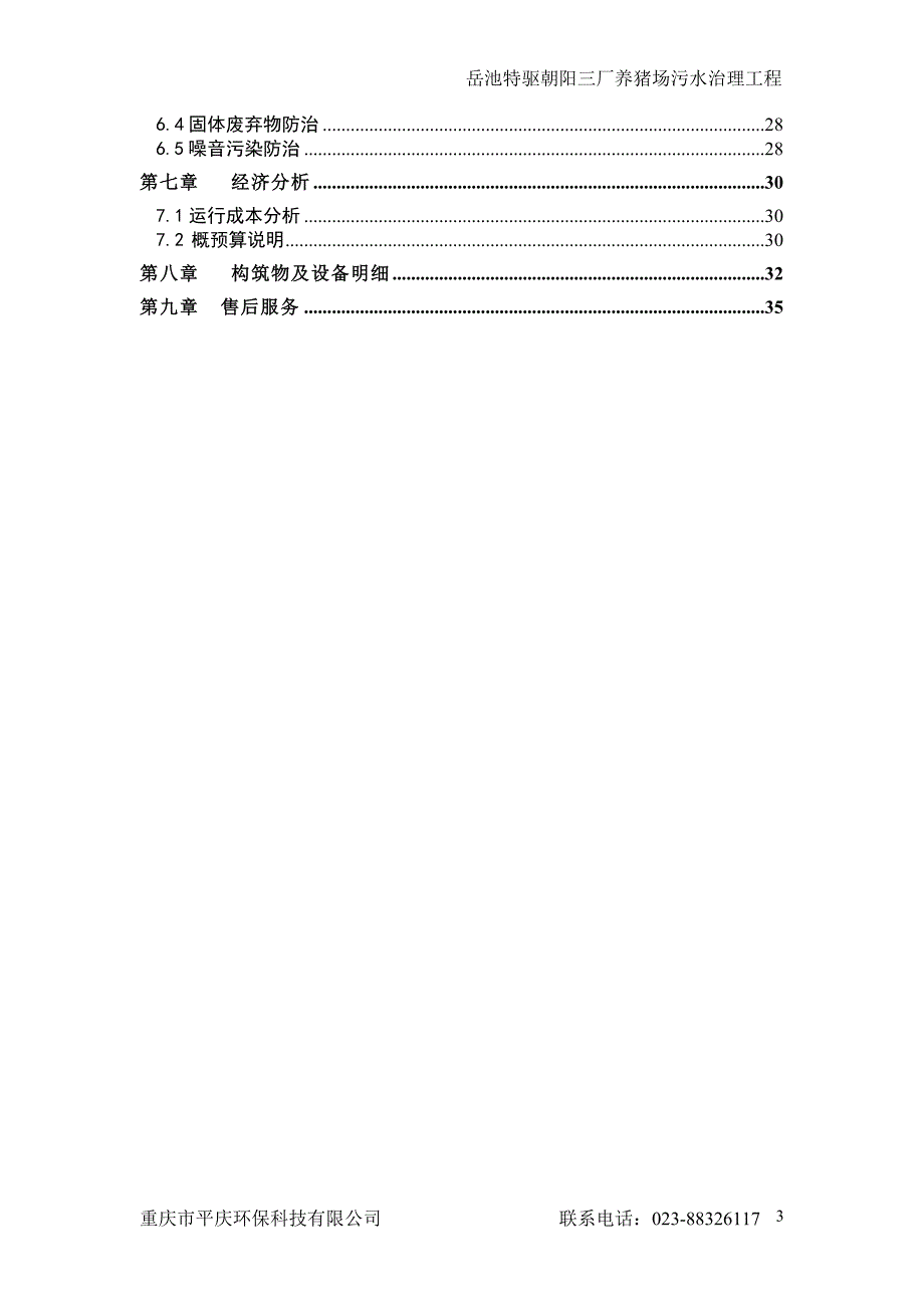 岳池特驱朝阳三厂养猪场污水治理工程设计方案.doc_第3页