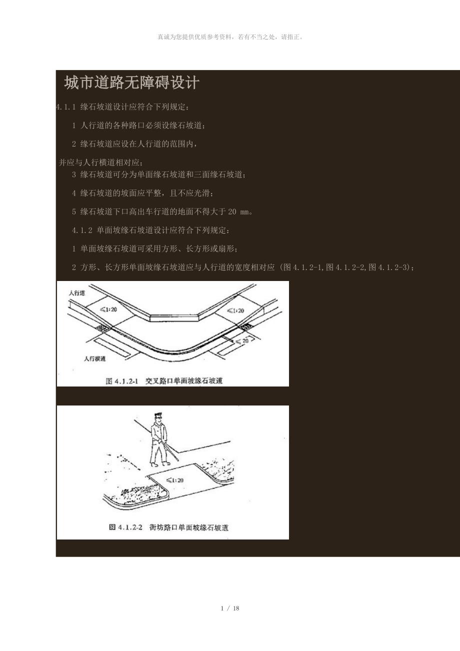 城市道路(人行道)无障碍设计_第1页