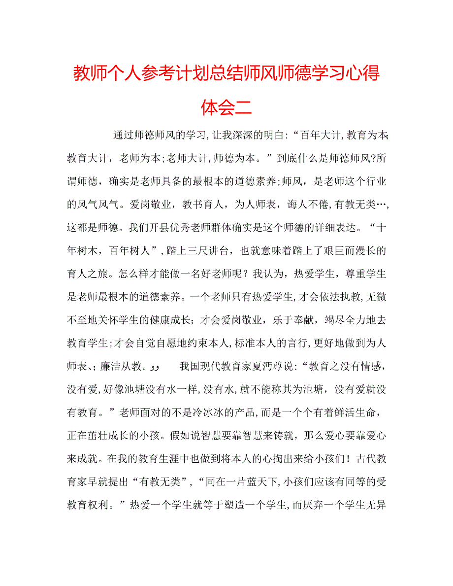 教师个人计划总结师风师德学习心得体会二_第1页