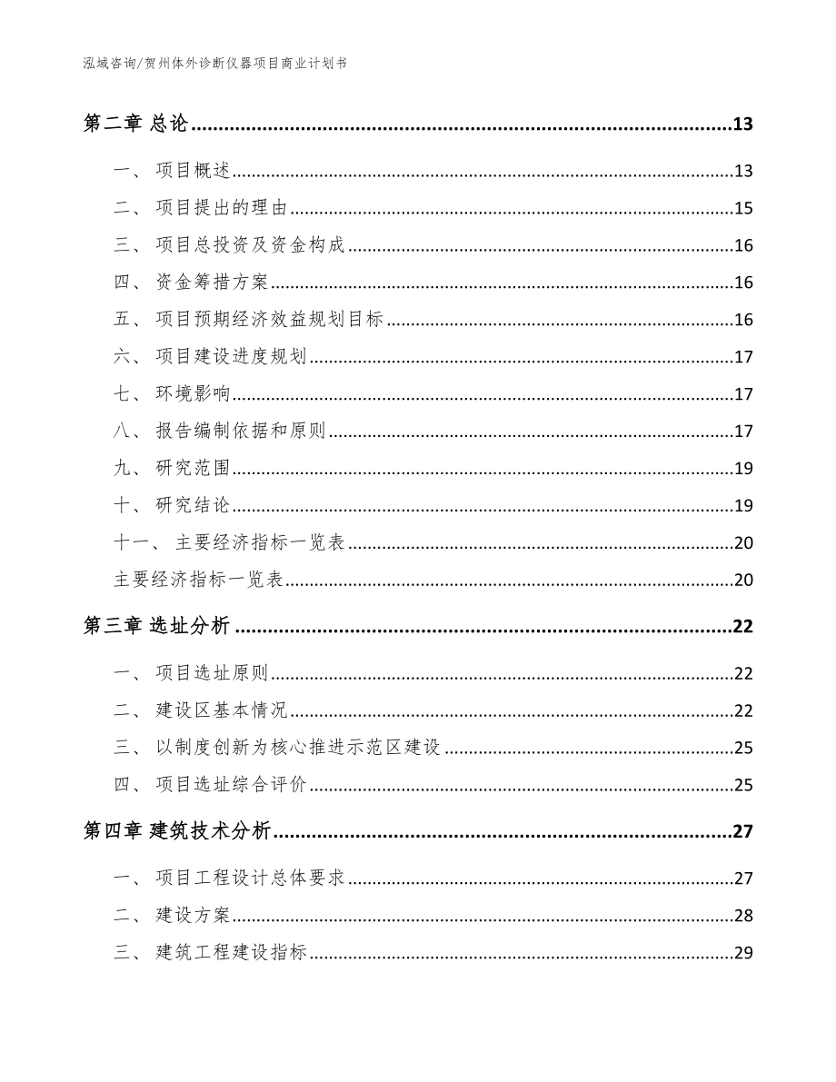 贺州体外诊断仪器项目商业计划书模板范文_第4页