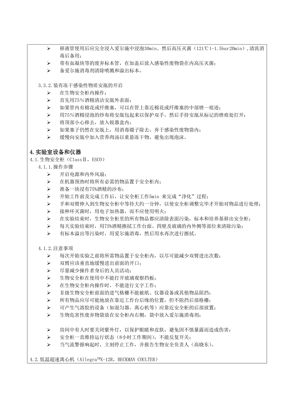 微生物实验室生物安全管理SOP_第4页