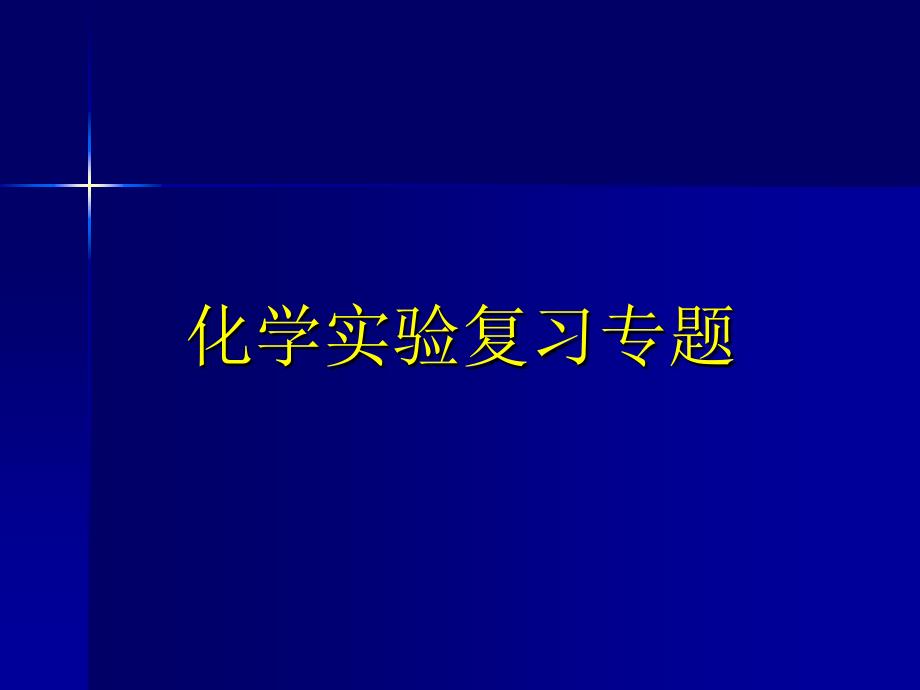 化学实验复习专题物质的制备鉴别分离和提纯1_第1页