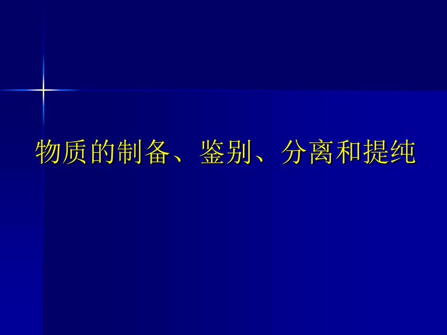 化学实验复习专题物质的制备鉴别分离和提纯1_第2页