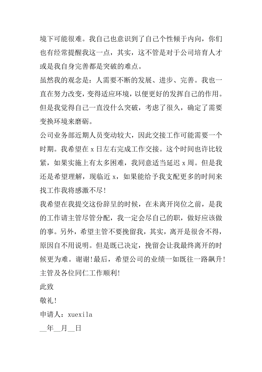 2023年年度最新销售个人离职申请（年）_第3页