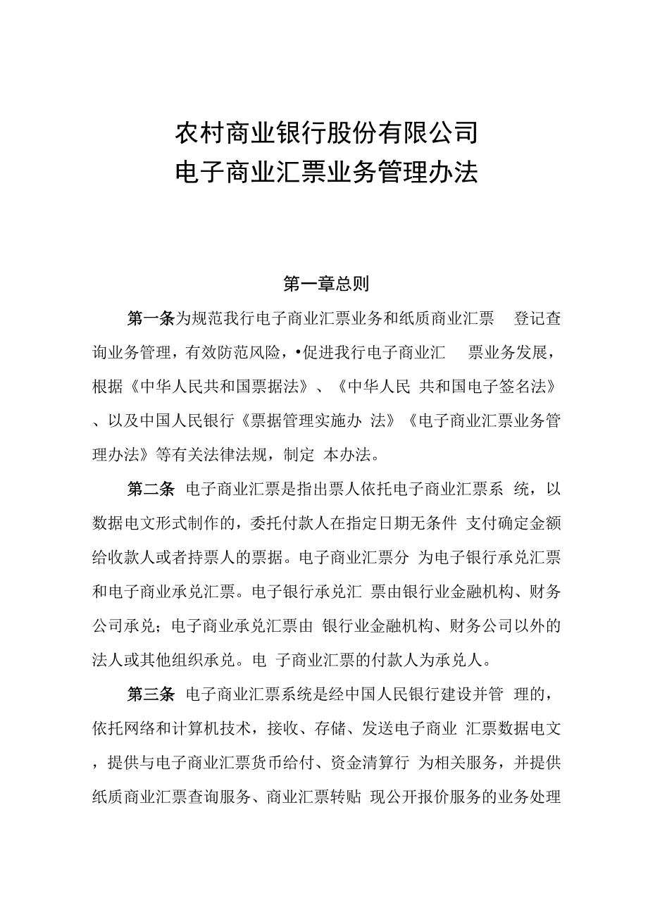 农商行电子商业汇票业务管理办法_第1页