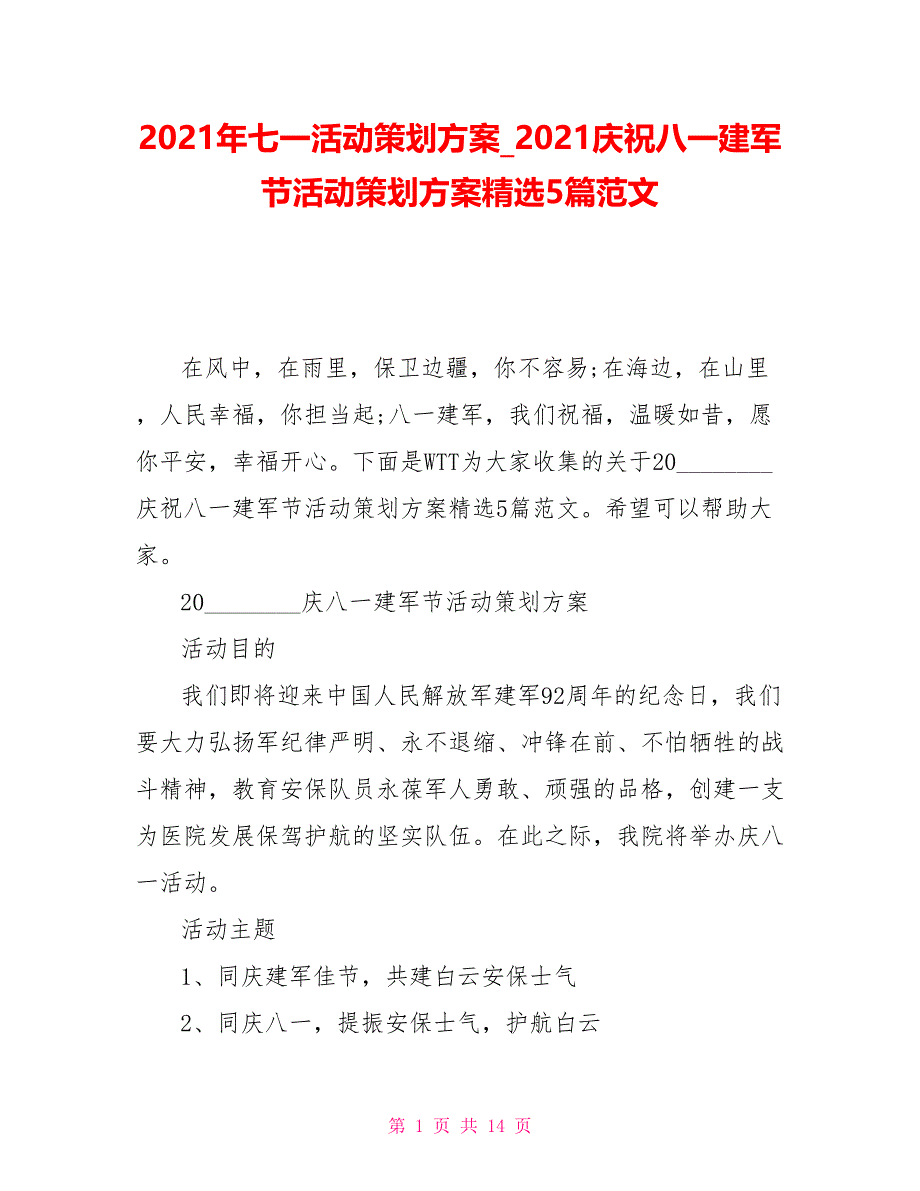 2021年七一活动策划方案2021庆祝八一建军节活动策划方案精选5篇范文_第1页