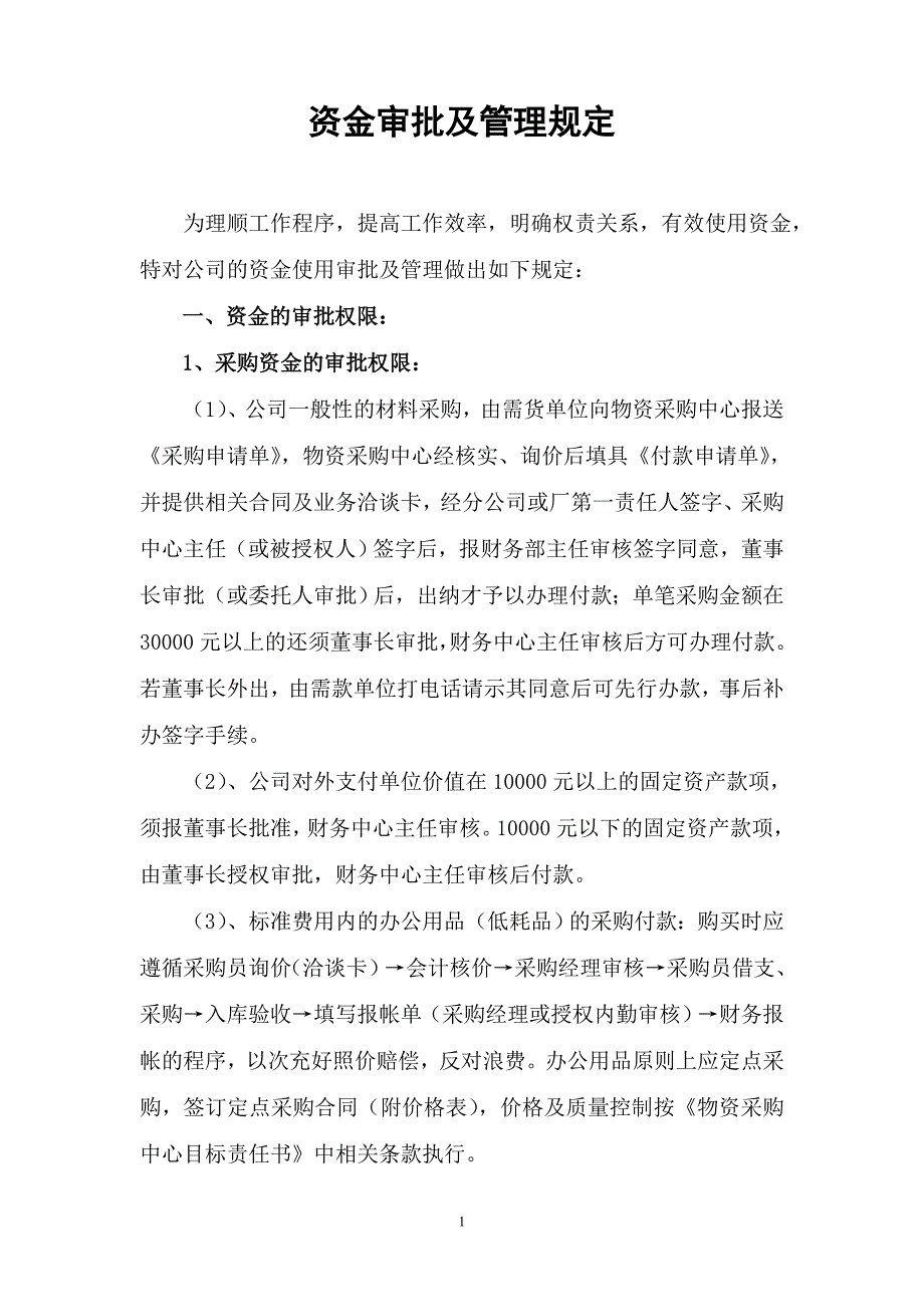 资金审批管理制度.doc_第1页