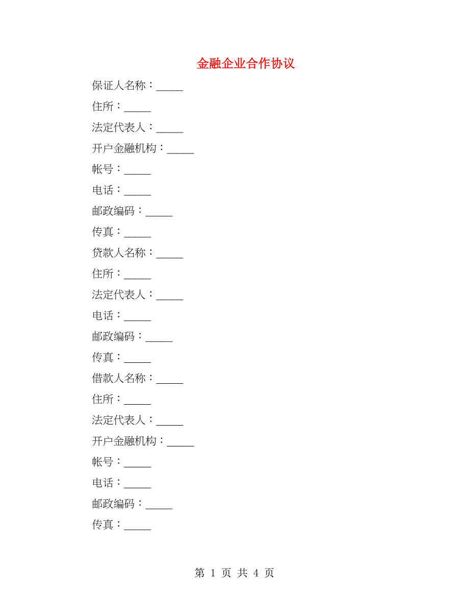 金融企业合作协议_第1页