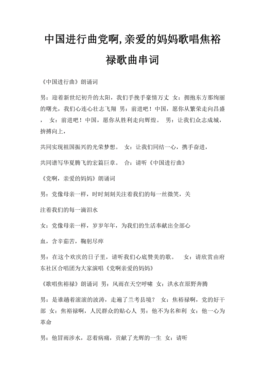 中国进行曲党啊,亲爱的妈妈歌唱焦裕禄歌曲串词_第1页