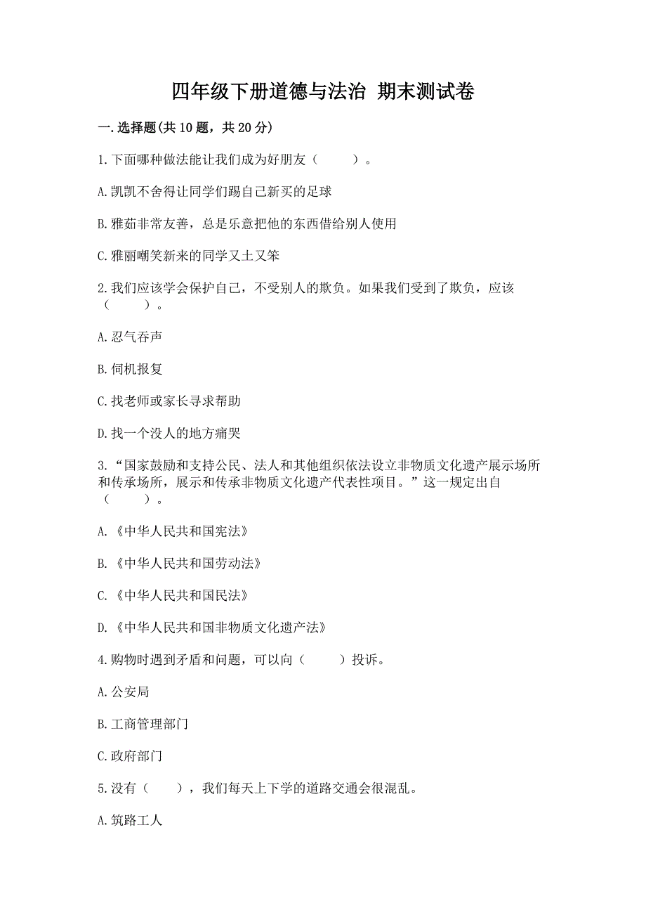 四年级下册道德与法治-期末测试卷附参考答案(实用).docx_第1页