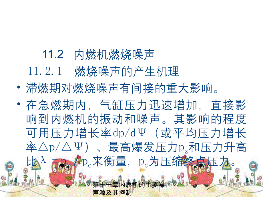 第十一章内燃机的主要噪声源及其控制_第3页